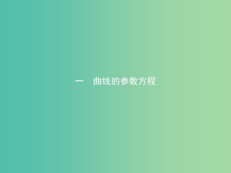 高中数学第二讲参数方程2.1曲线的参数方程课件新人教A版.ppt_第2页