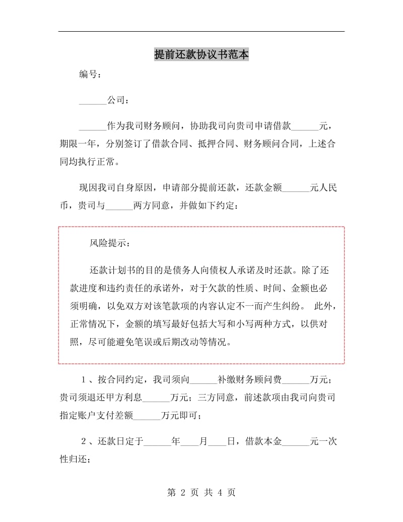 提前还款协议书范本.doc_第2页