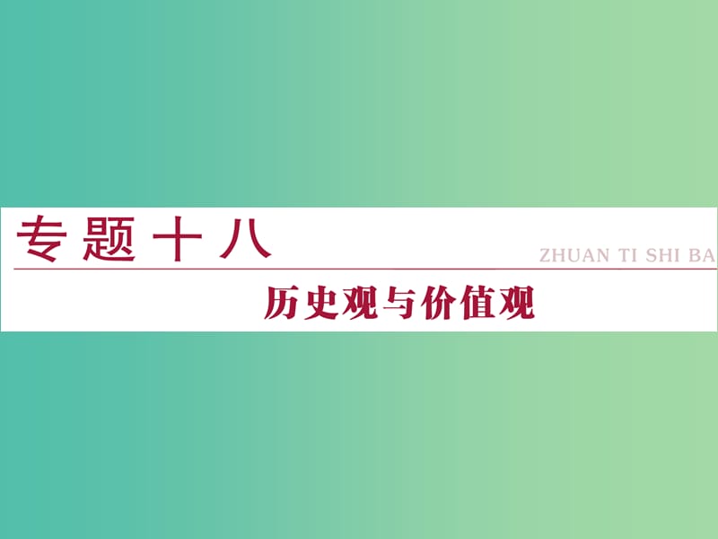 高考政治二轮复习 专题十八 历史观与价值观课件.ppt_第1页