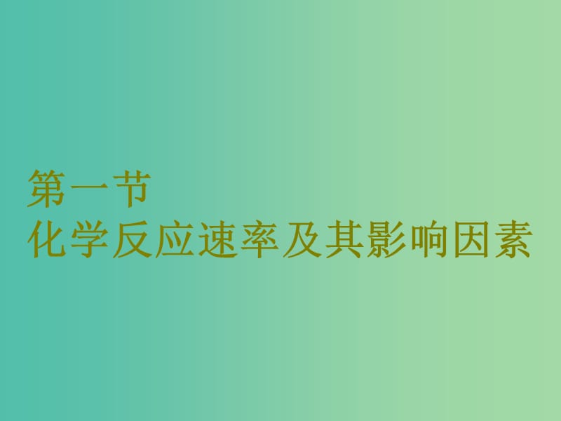 高考化学二轮复习第七章化学反应速率和化学平衡7.1化学反应速率及其影响因素课件.ppt_第2页