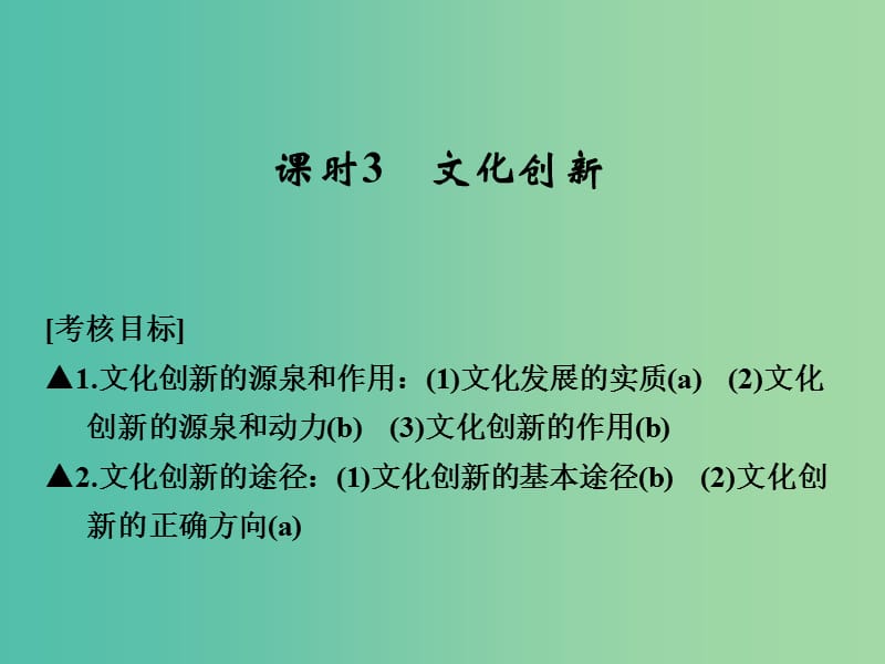 高考政治一轮复习 第二单元 文化传承与创新 3 文化创新课件 新人教版必修3.ppt_第1页