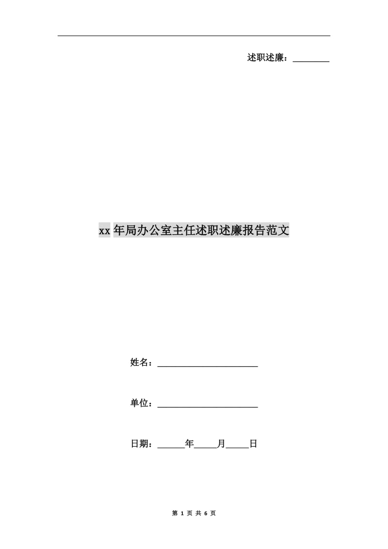 xx年局办公室主任述职述廉报告范文.doc_第1页