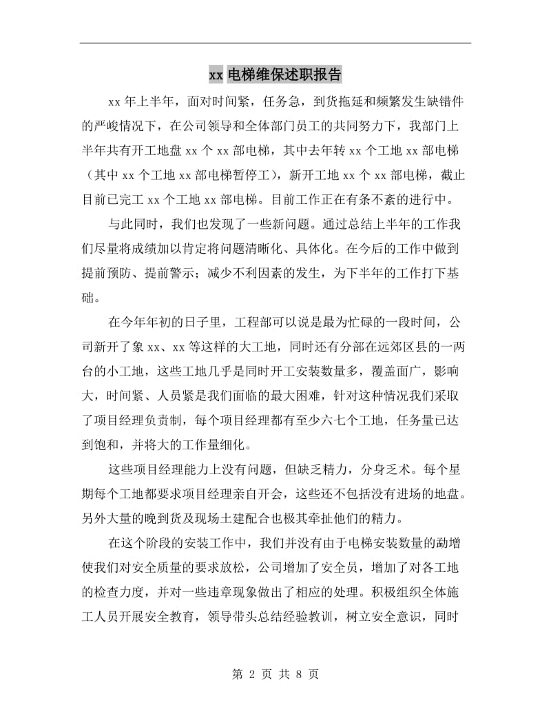 xx电梯维保述职报告.doc_第2页