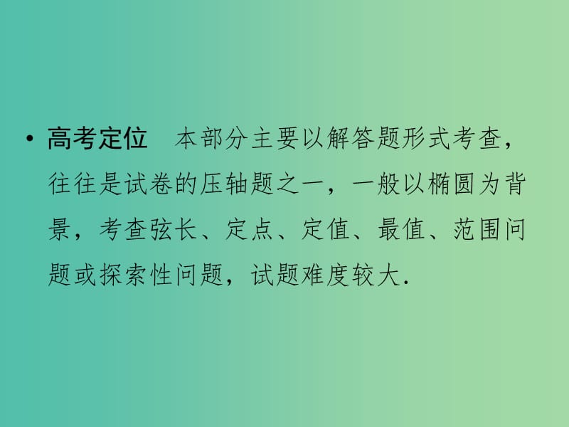 高考数学二轮复习 专题5.3 圆锥曲线的热点问题课件 理.ppt_第2页