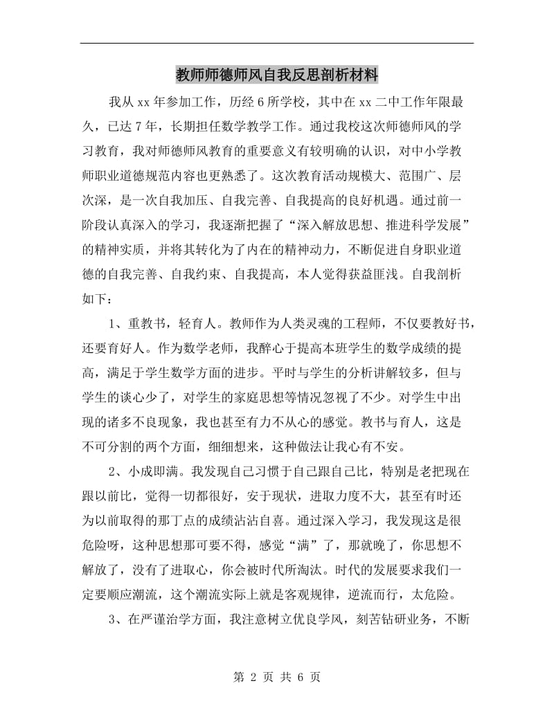 教师师德师风自我反思剖析材料.doc_第2页