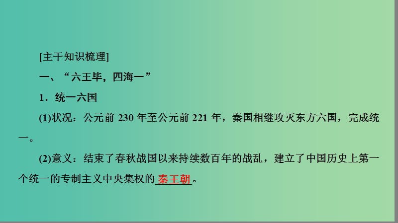 高中历史专题1古代中国的政治制度1.2走向“大一统”的秦汉政治课件人民版.ppt_第3页