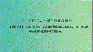 高中歷史專題1古代中國的政治制度1.2走向“大一統(tǒng)”的秦漢政治課件人民版.ppt