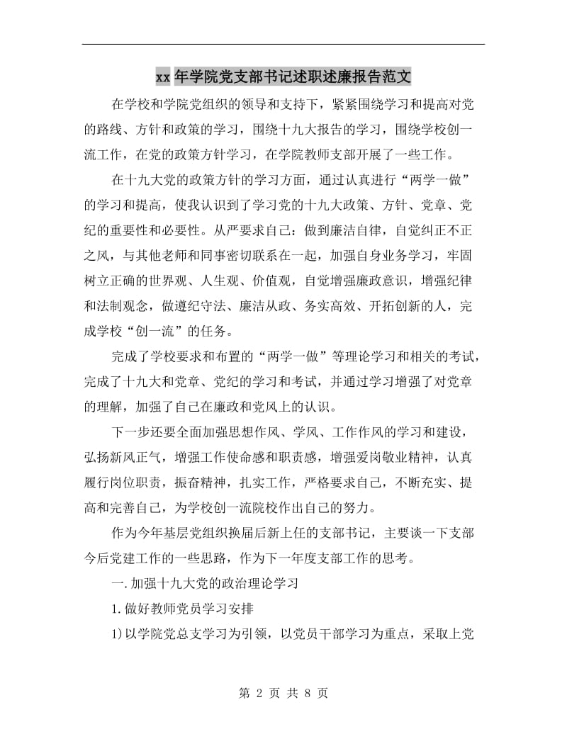 xx年学院党支部书记述职述廉报告范文.doc_第2页