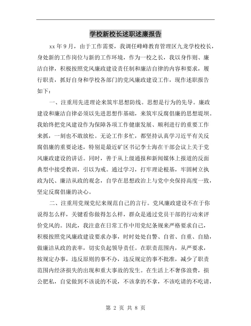 学校新校长述职述廉报告.doc_第2页