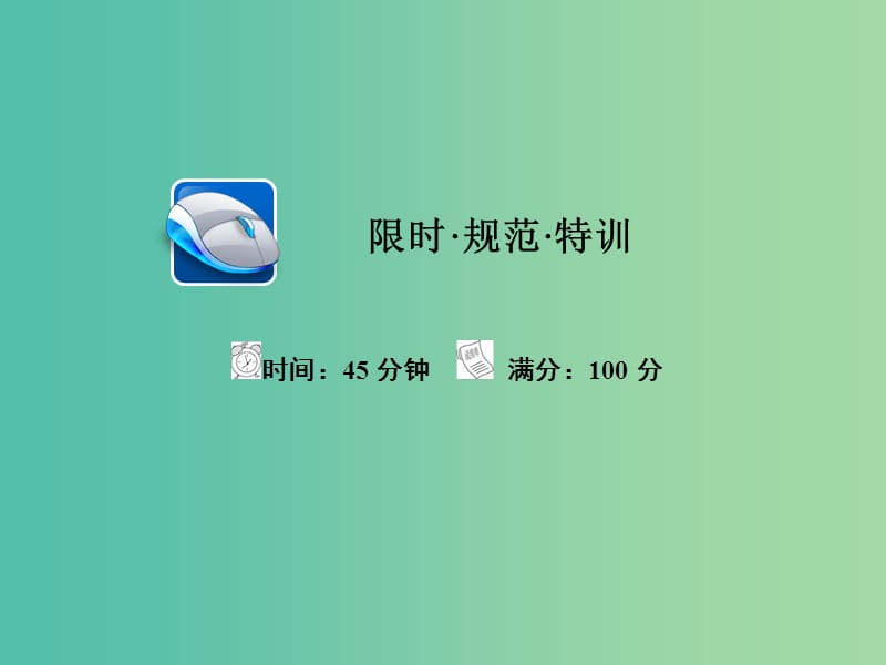 高考政治一轮总复习第四部分生活与哲学第1单元生活智慧与时代精神第二课百舸争流的思想限时规范特训课件.ppt_第1页