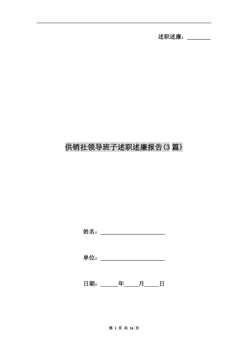 供销社领导班子述职述廉报告(3篇).doc_第1页