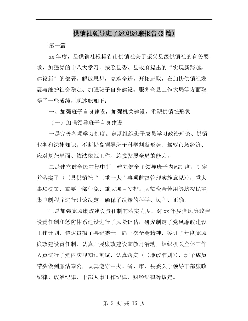 供销社领导班子述职述廉报告(3篇).doc_第2页