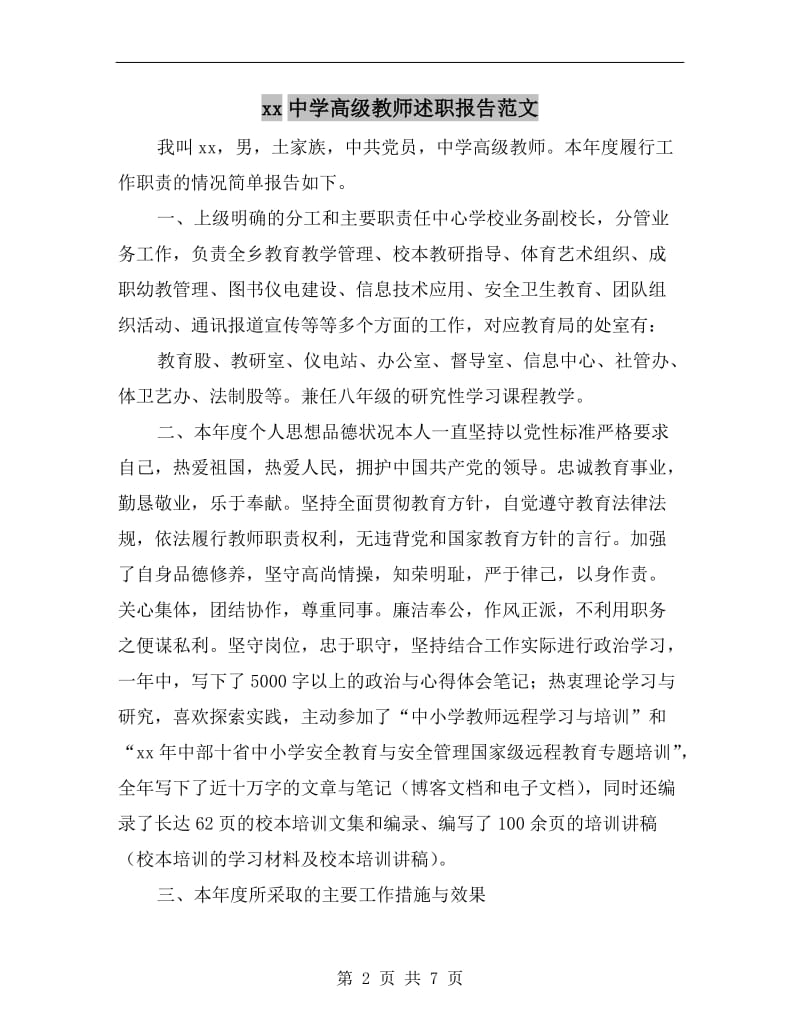 xx中学高级教师述职报告范文.doc_第2页