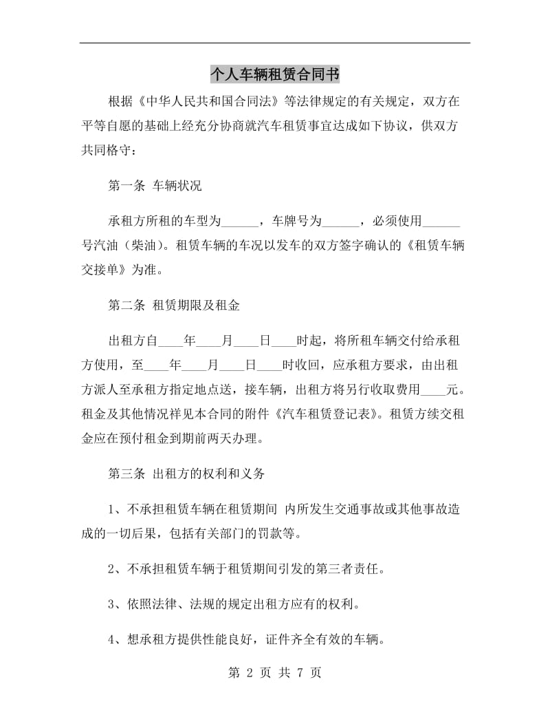 个人车辆租赁合同书.doc_第2页