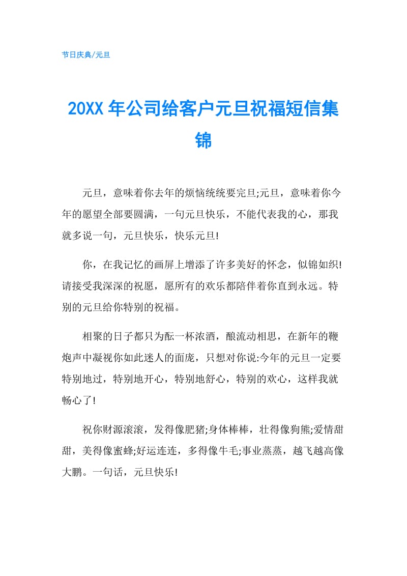 20XX年公司给客户元旦祝福短信集锦.doc_第1页