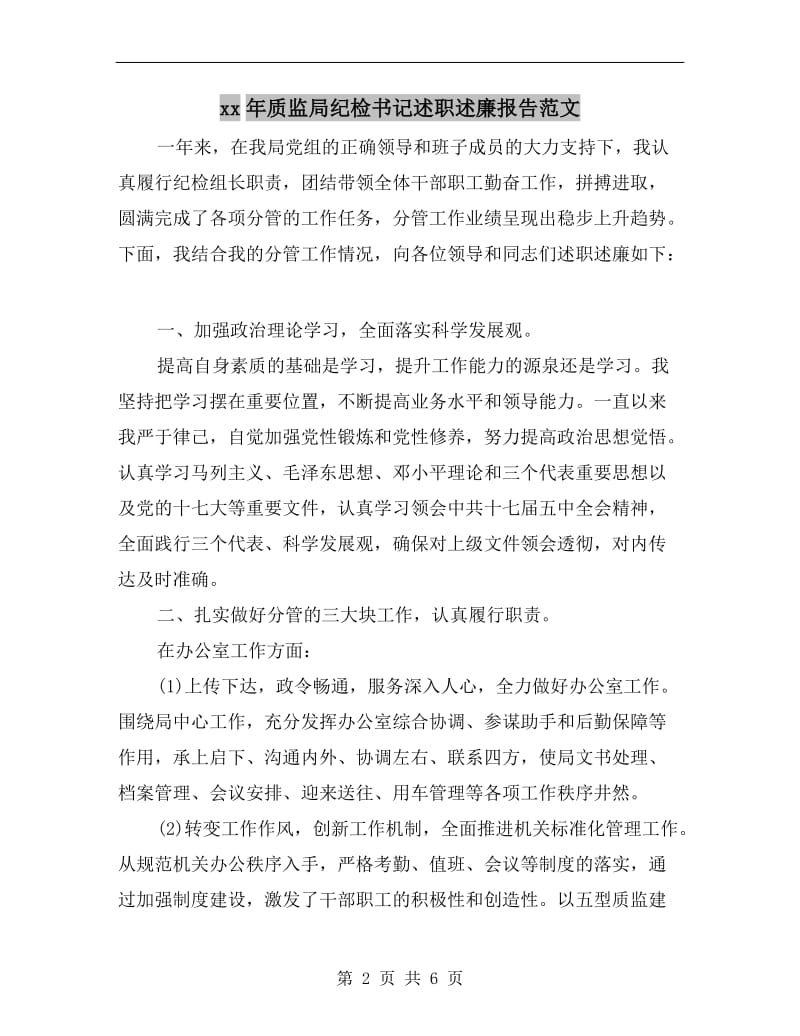 xx年质监局纪检书记述职述廉报告范文.doc_第2页