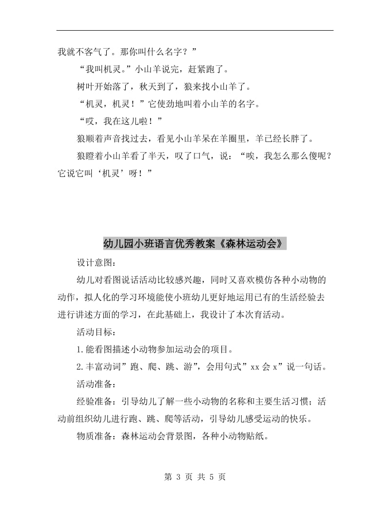 幼儿园小班语言优秀教案《机灵的小山羊》.doc_第3页