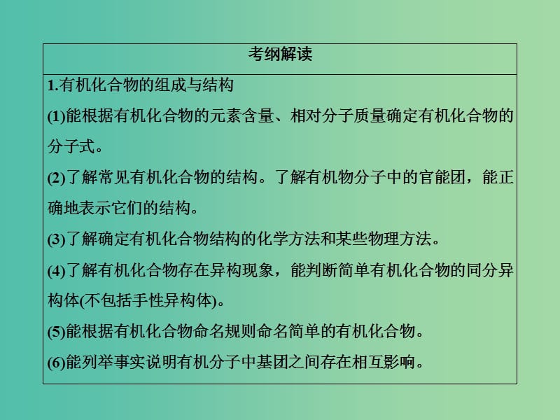 高考化学一轮复习 模块四 有机化学 专题十三 有机化学基础（选修部分）考点一 有机物的结构、分类与命名课件.ppt_第3页