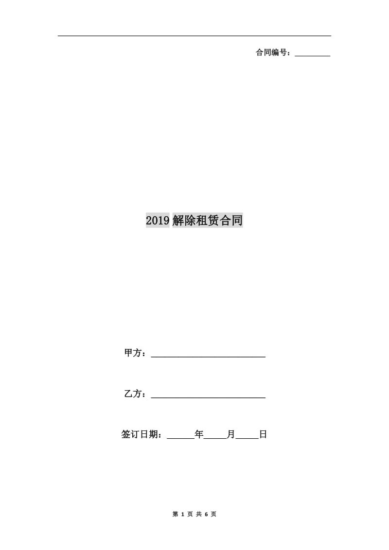 2019解除租赁合同.doc_第1页