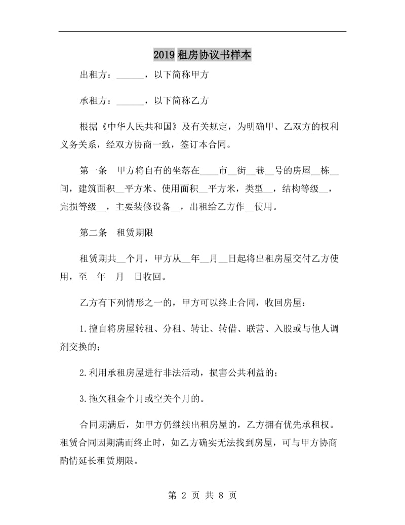 2019租房协议书样本.doc_第2页