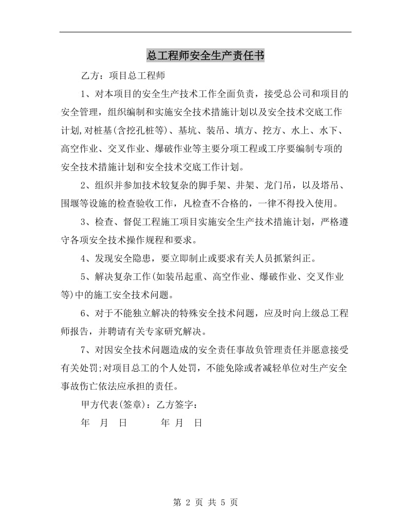 总工程师安全生产责任书.doc_第2页