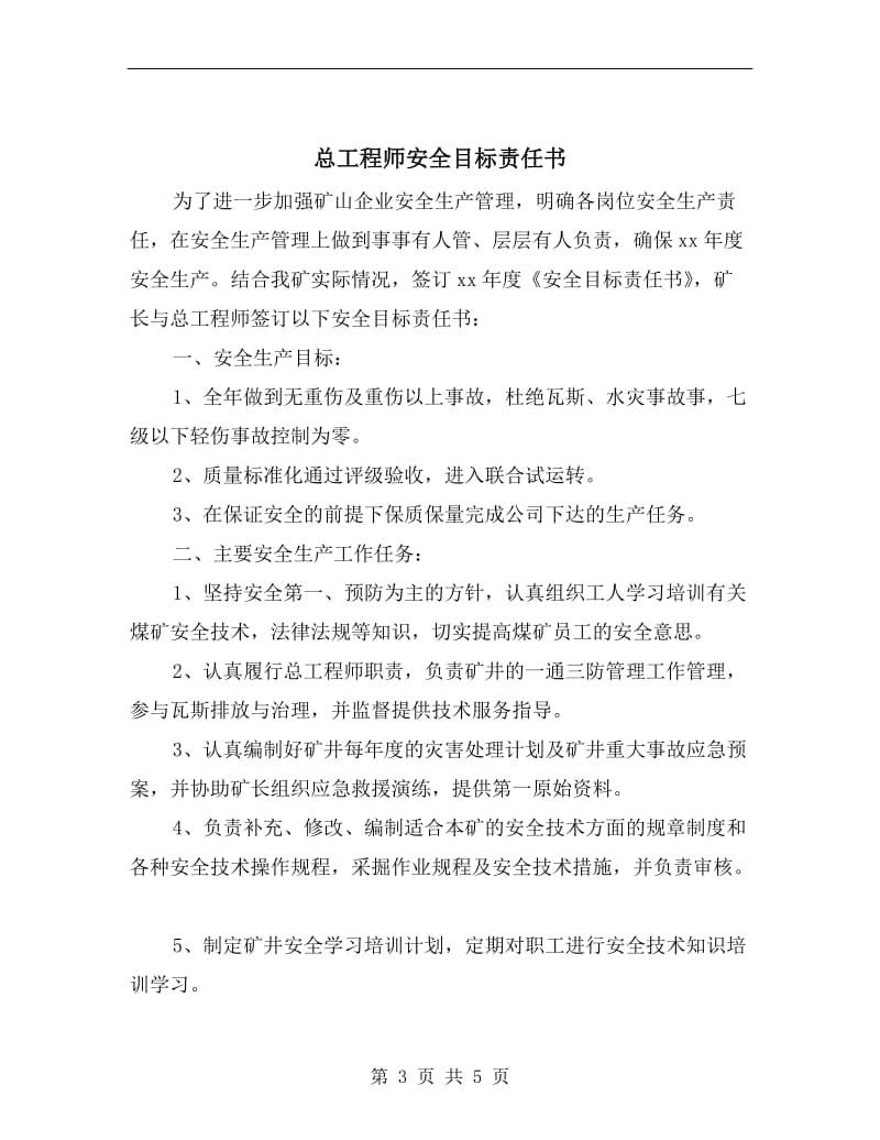 总工程师安全生产责任书.doc_第3页