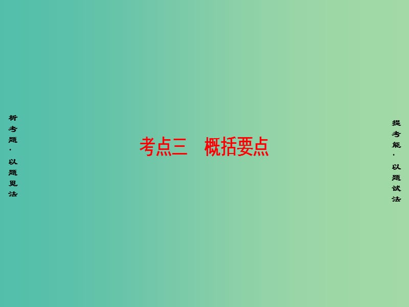 高考语文二轮专题复习与策略 板块3 现代文阅读 专题9 文学类文本阅读 考点3 概括要点课件.ppt_第1页