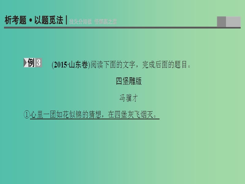 高考语文二轮专题复习与策略 板块3 现代文阅读 专题9 文学类文本阅读 考点3 概括要点课件.ppt_第2页