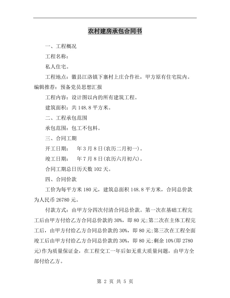 农村建房承包合同书.doc_第2页