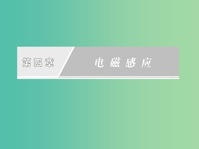 高中物理第四章电磁感应章末复习方案与全优评估课件新人教版.ppt_第1页