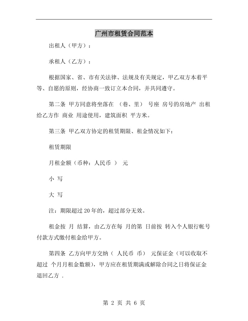 广州市租赁合同范本.doc_第2页