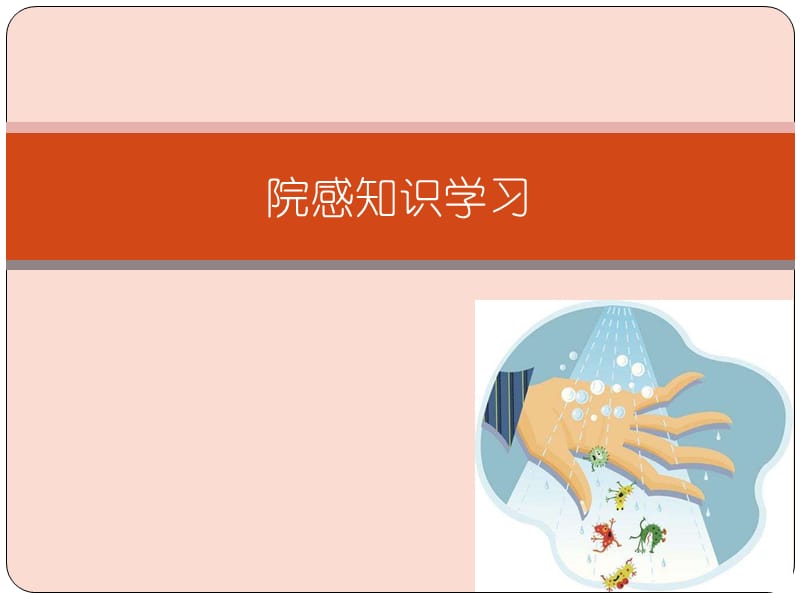 体检科院感知识培训.ppt_第1页