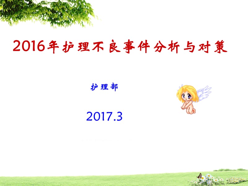 2016年护理不良事件分析PPT.ppt_第1页