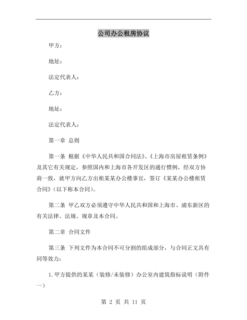 公司办公租房协议.doc_第2页