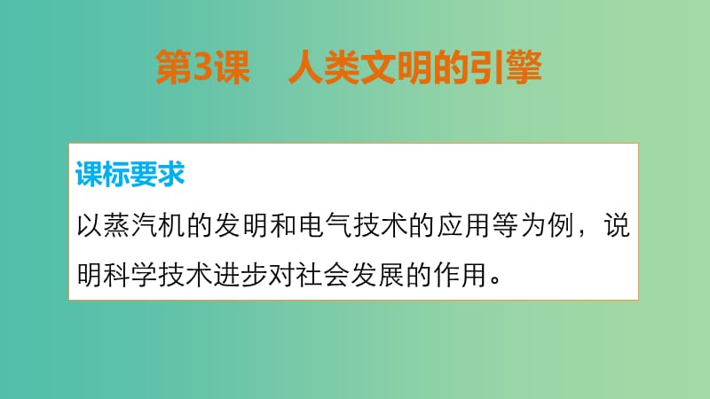 高中历史 专题七 第3课 人类文明的引擎课件 人民版必修3.ppt_第2页