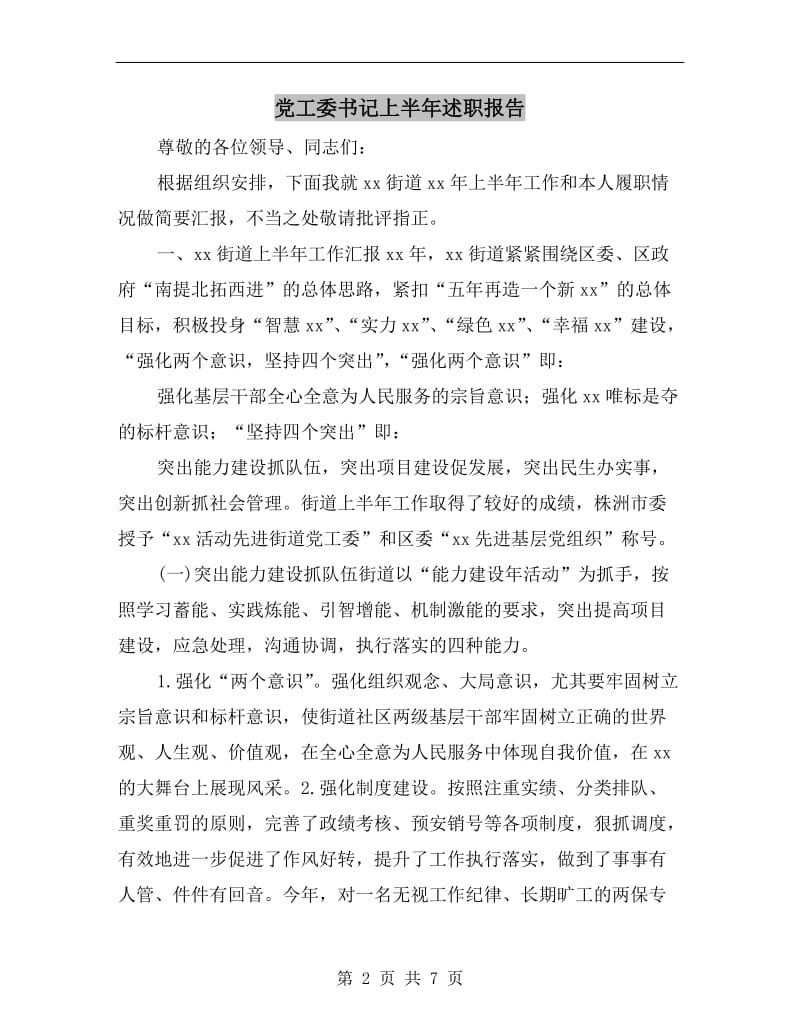 党工委书记上半年述职报告.doc_第2页