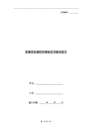 民事訴訟委托代理協(xié)議書格式范文.doc