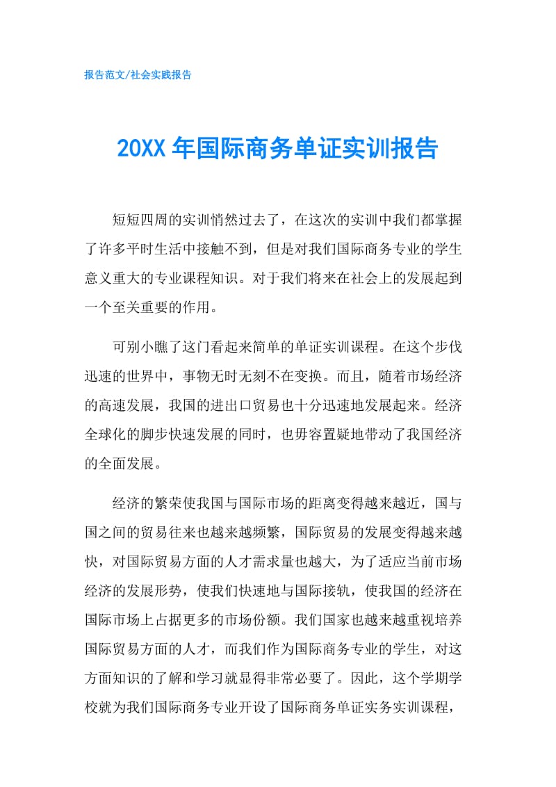 20XX年国际商务单证实训报告.doc_第1页