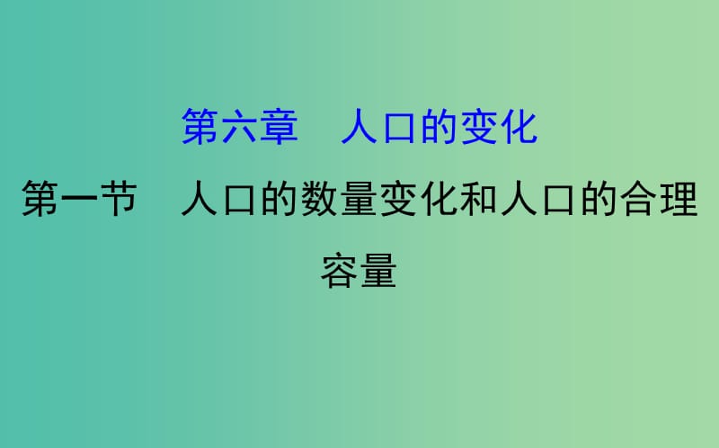 高考地理一轮全程复习方略人口的数量变化和人口的合理容量课件.ppt_第1页