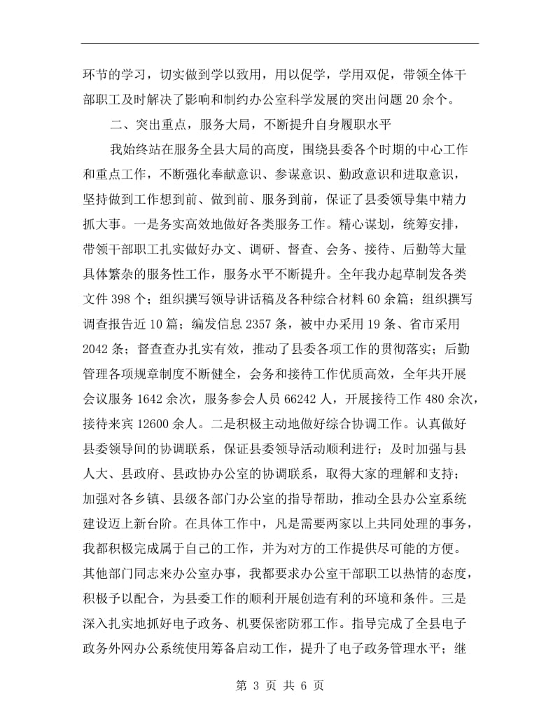 县委办公室主任年度述职述廉报告.doc_第3页