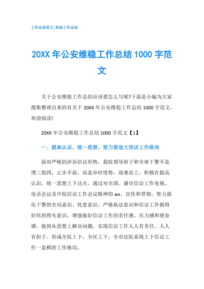 20XX年公安维稳工作总结1000字范文.doc_第1页