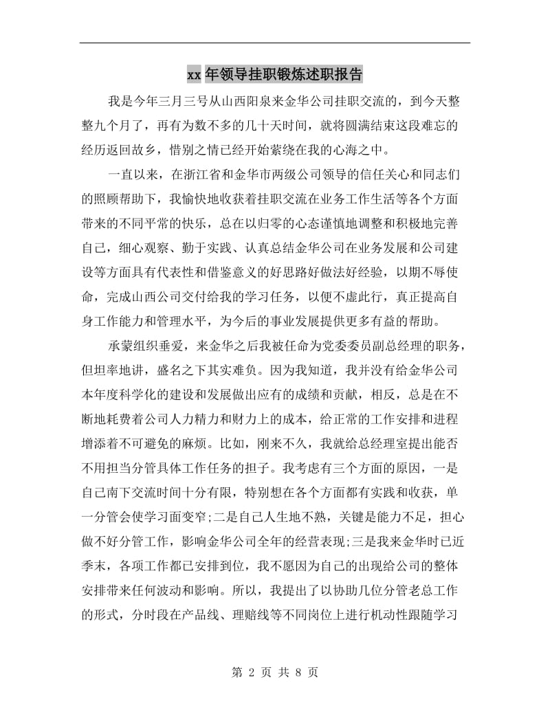 xx年领导挂职锻炼述职报告.doc_第2页