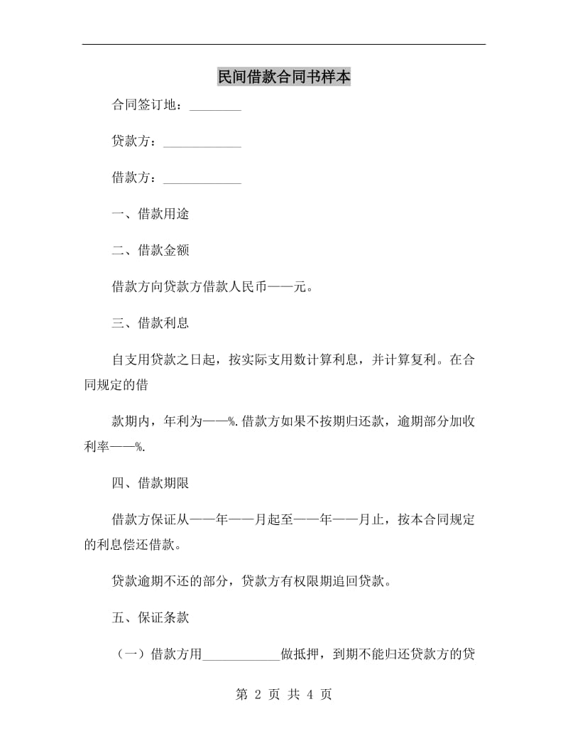 民间借款合同书样本.doc_第2页