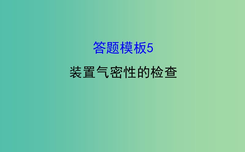 高考化学二轮复习第二篇高考技能跨越第1讲高考得满分必记的8大答题模板5装置气密性的检查课件.ppt_第1页