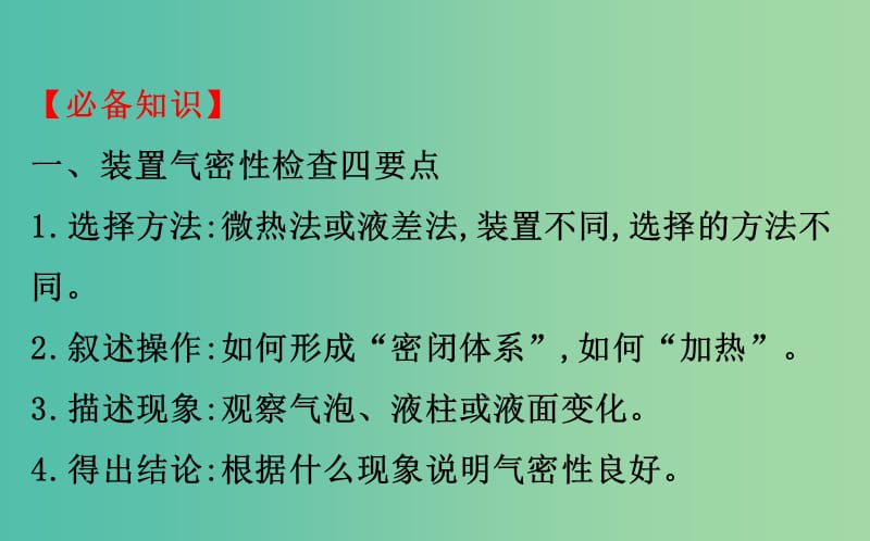 高考化学二轮复习第二篇高考技能跨越第1讲高考得满分必记的8大答题模板5装置气密性的检查课件.ppt_第2页