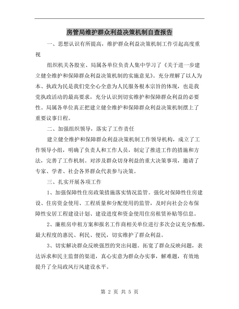 房管局维护群众利益决策机制自查报告.doc_第2页