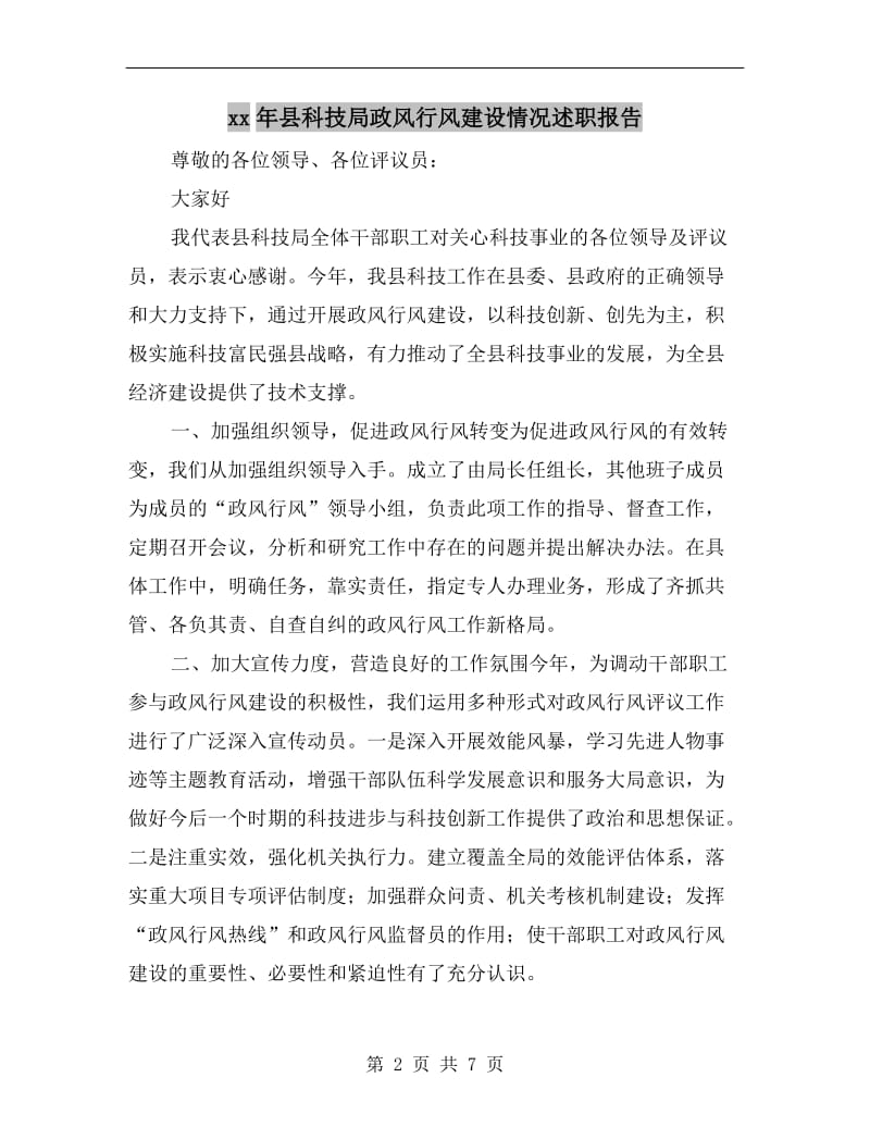 xx年县科技局政风行风建设情况述职报告.doc_第2页