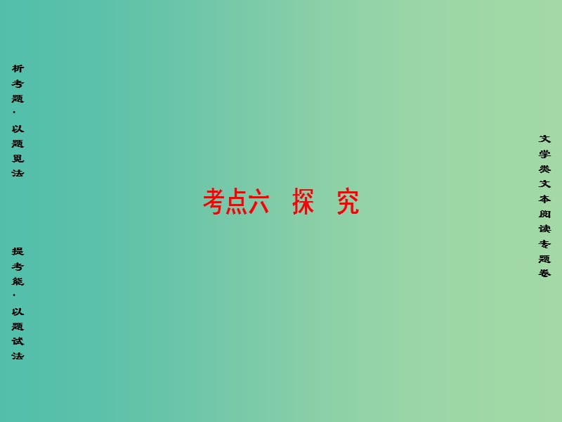 高考语文二轮专题复习与策略 板块3 现代文阅读 专题9 文学类文本阅读 考点6 探究课件.ppt_第1页