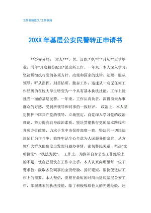 20XX年基層公安民警轉(zhuǎn)正申請(qǐng)書(shū).doc