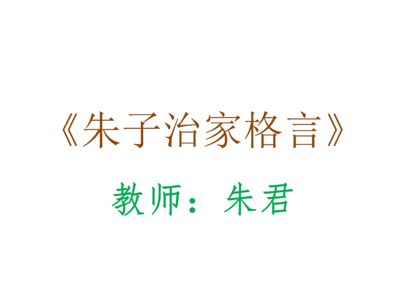 《朱子治家格言》PPT课件.ppt_第1页